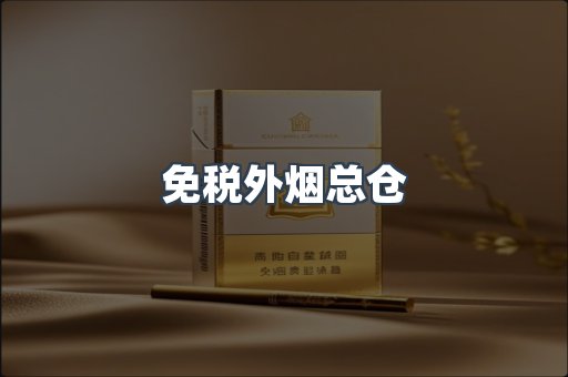 免税外烟总仓
